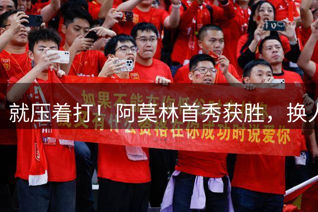 就压着打！阿莫林首秀获胜，换人调整破局，两边缘人点石成金