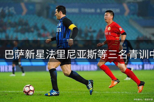 巴萨新星法里尼亚斯等三名青训中场有望获弗里克重用