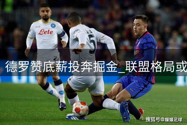 德罗赞底薪投奔掘金 联盟格局或迎巨变