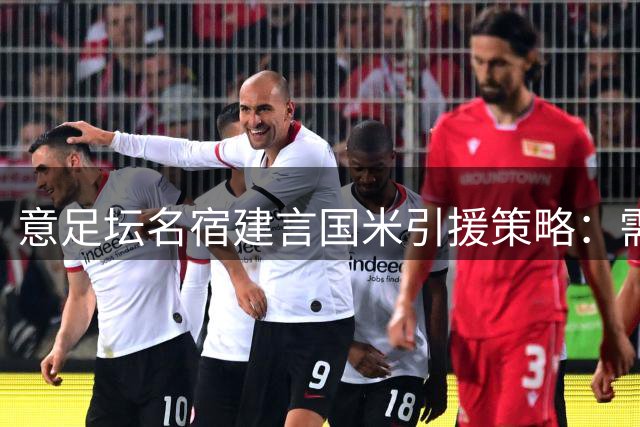意足坛名宿建言国米引援策略：需破局型球员 皮奥应获重用