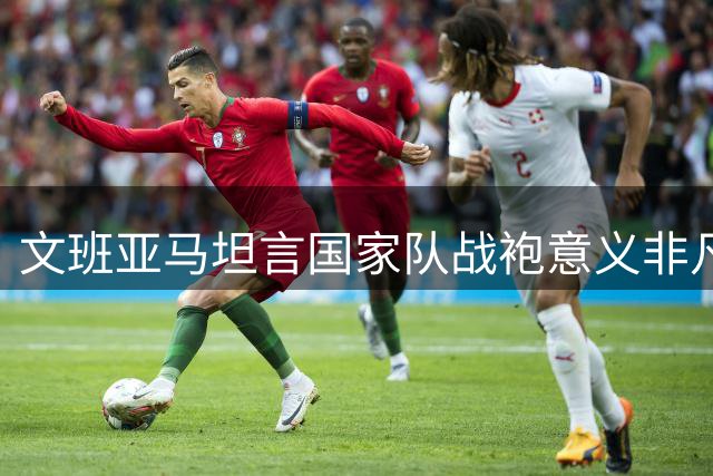 文班亚马坦言国家队战袍意义非凡 称奥运征程弥足珍贵