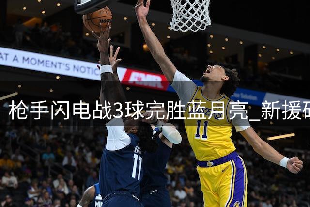 枪手闪电战3球完胜蓝月亮 新援破纪录阿尔特塔扬眉吐气