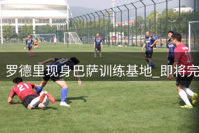 罗德里现身巴萨训练基地 即将完成转会体检