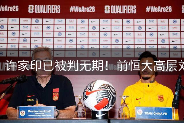 许家印已被判无期！前恒大高层刘永灼2024年初被刑拘后暂无消息