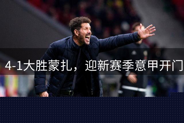 4-1大胜蒙扎，迎新赛季意甲开门红！