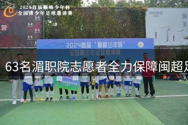 63名湄职院志愿者全力保障"闽超"足球联赛顺利举行
